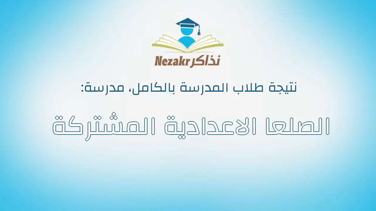 نتيجة مدرسة الصلعا الاعدادية المشتركة بالكامل