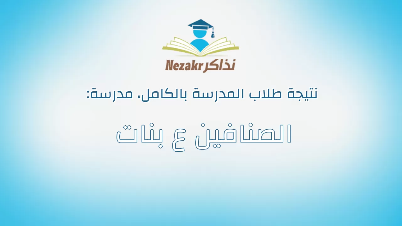 نتيجة مدرسة الصنافين ع بنات بالكامل