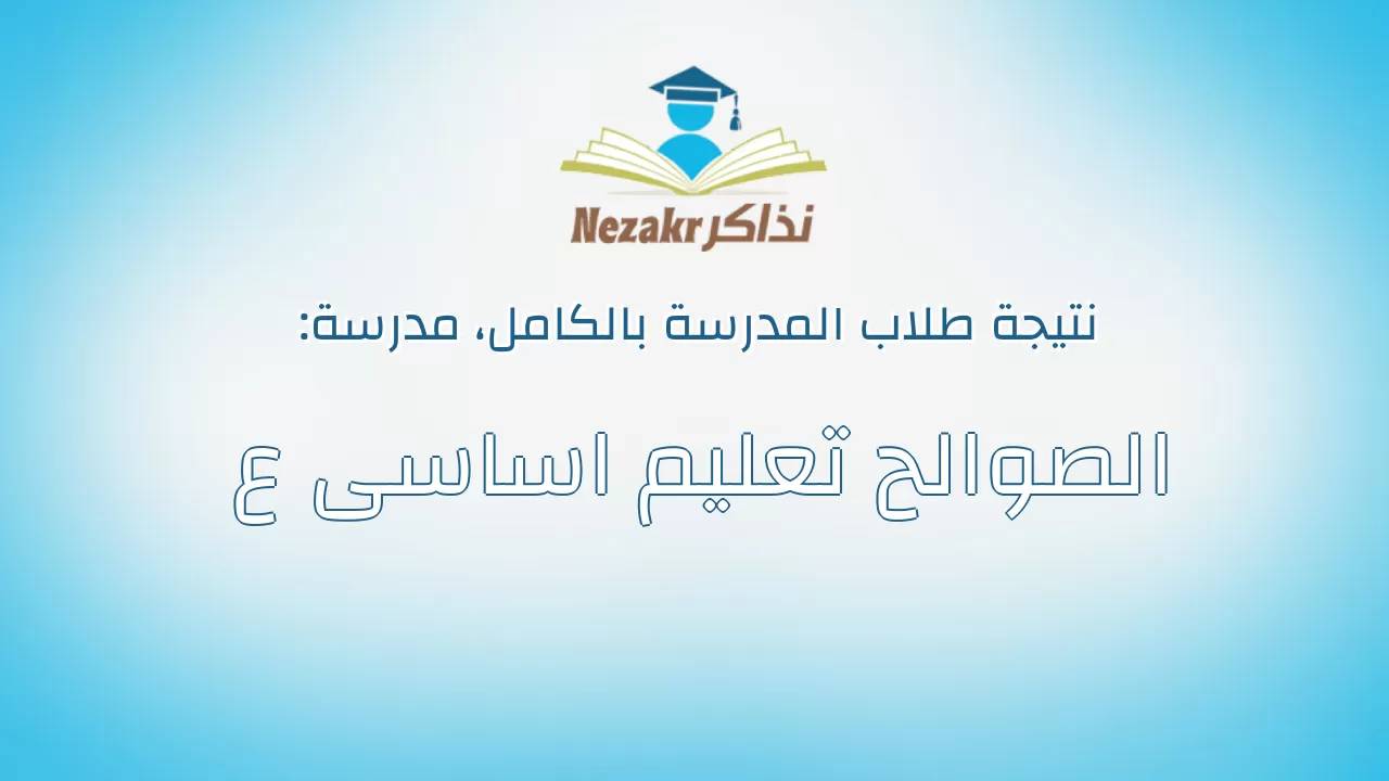 نتيجة مدرسة الصوالح تعليم اساسى ع بالكامل
