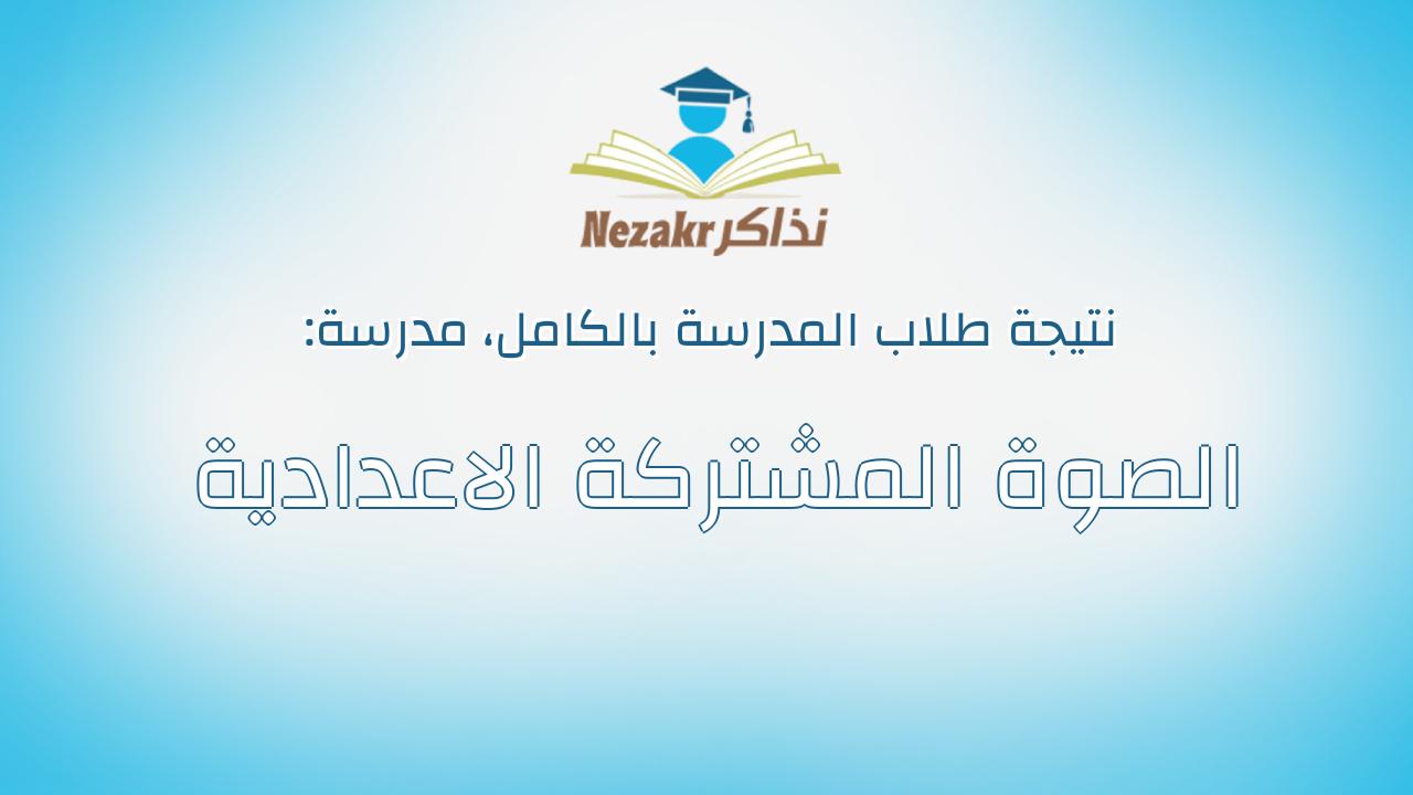 نتيجة مدرسة الصوة المشتركة الاعدادية بالكامل