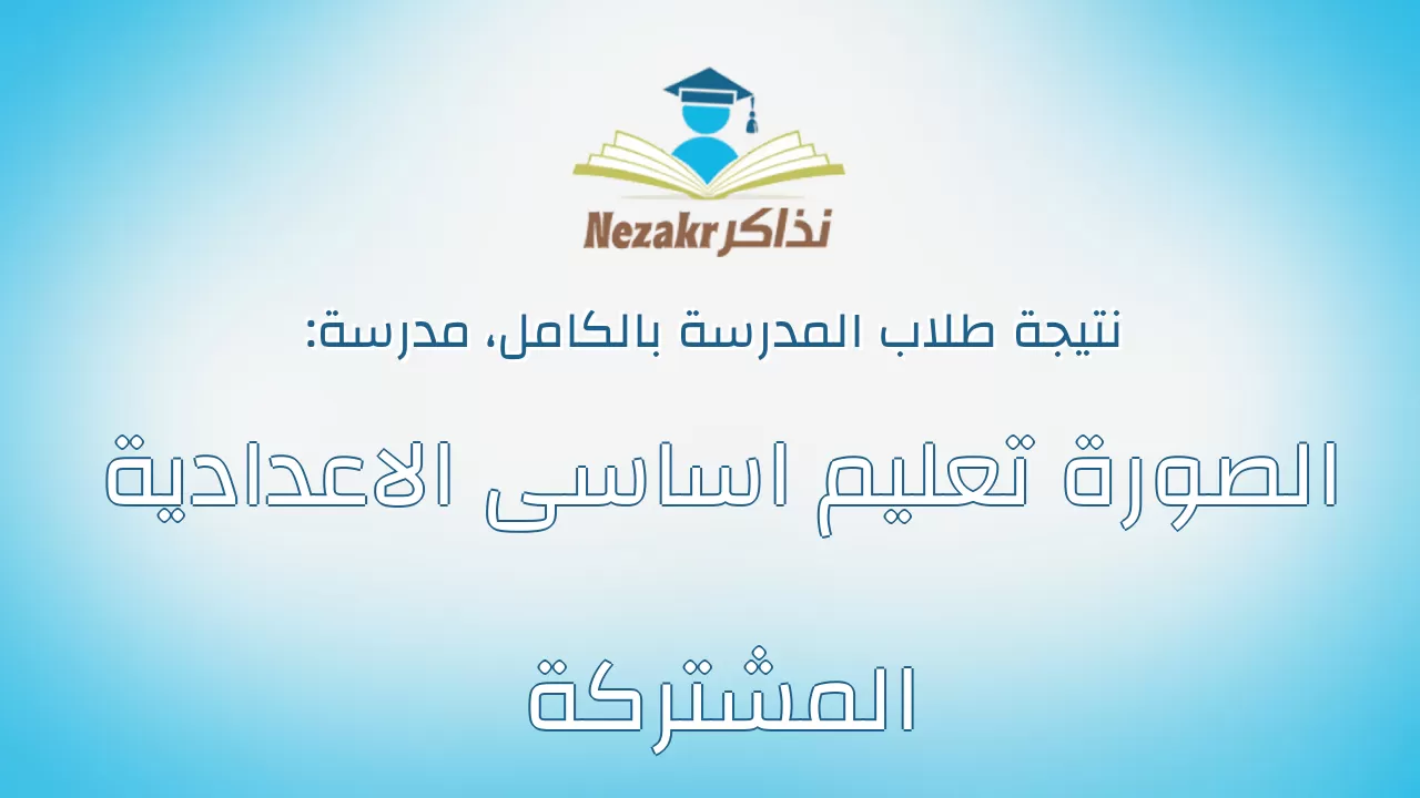 نتيجة مدرسة الصورة تعليم اساسى الاعدادية المشتركة بالكامل