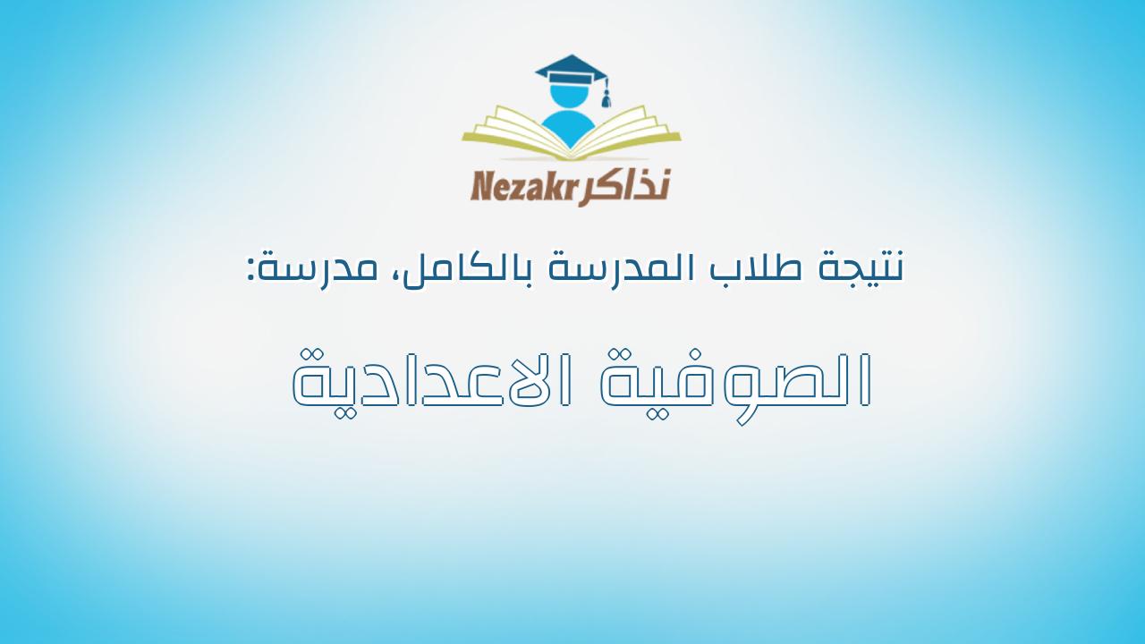 نتيجة مدرسة الصوفية الاعدادية بالكامل