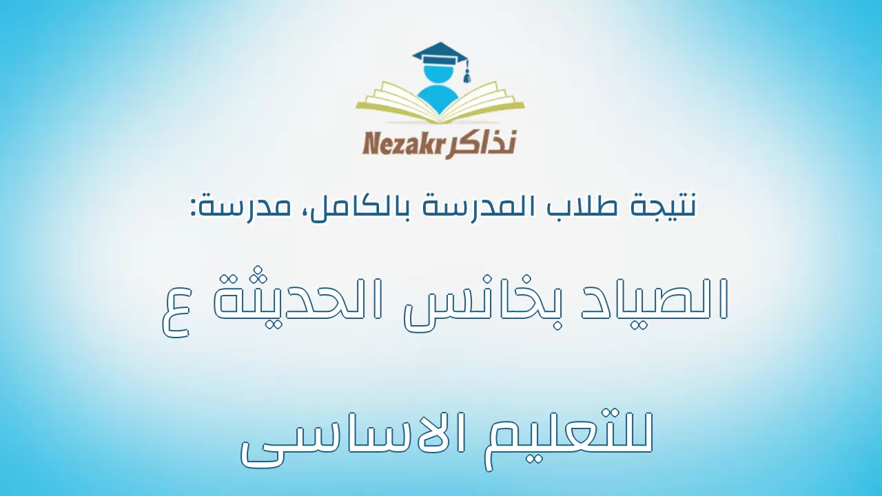 نتيجة مدرسة الصياد بخانس الحديثة ع للتعليم الاساسى بالكامل
