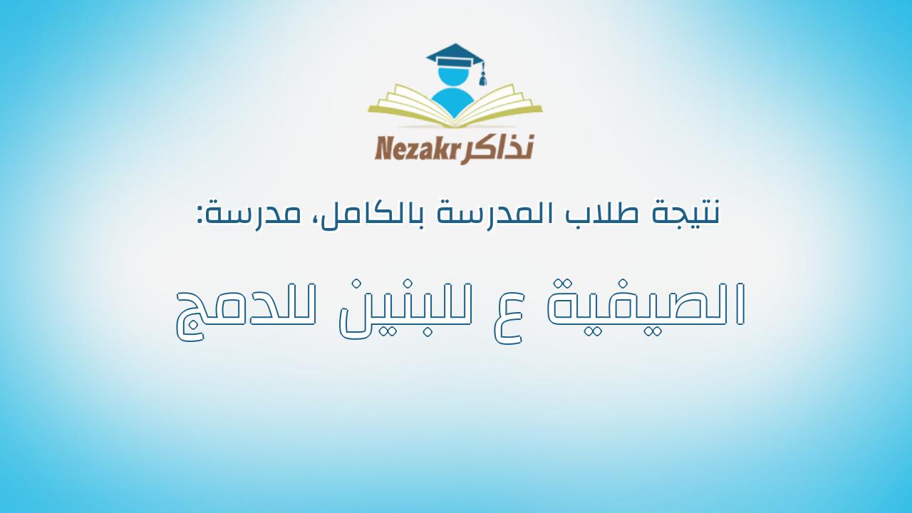 نتيجة مدرسة الصيفية ع للبنين للدمج بالكامل
