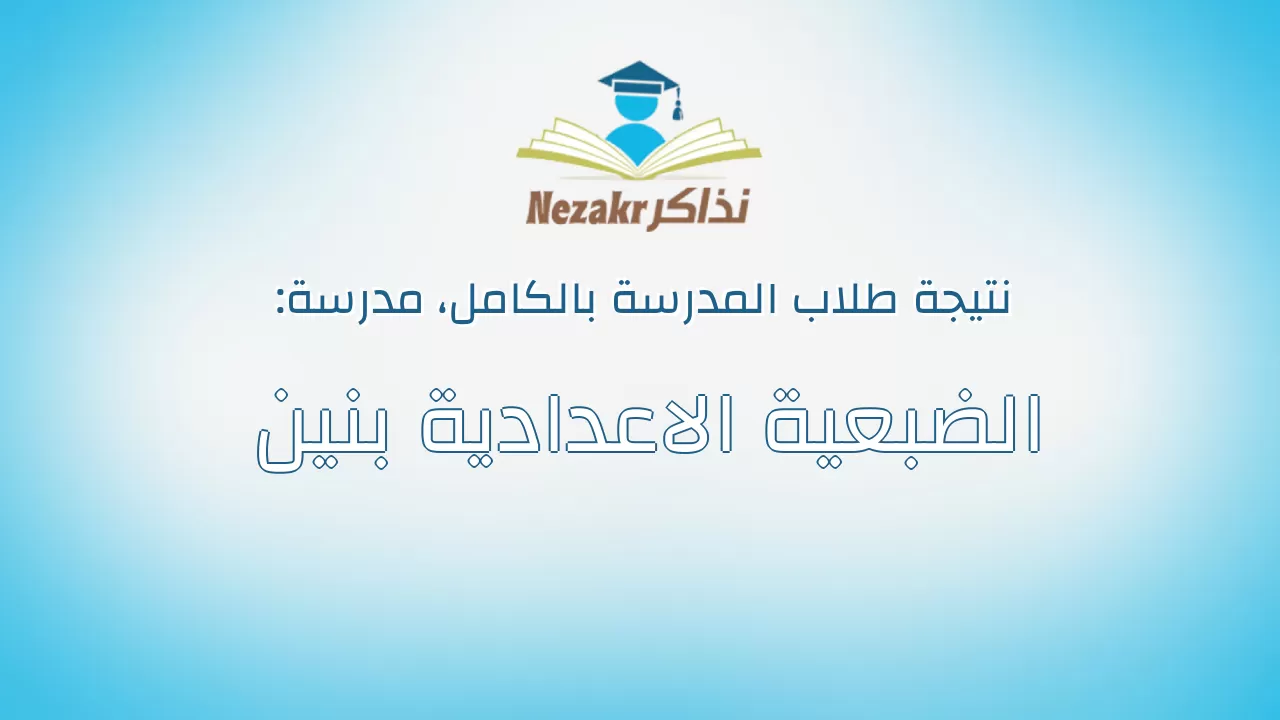 نتيجة مدرسة الضبعية الاعدادية بنين بالكامل