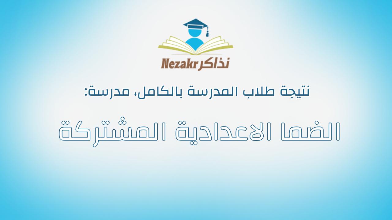 نتيجة مدرسة الضما الاعدادية المشتركة بالكامل