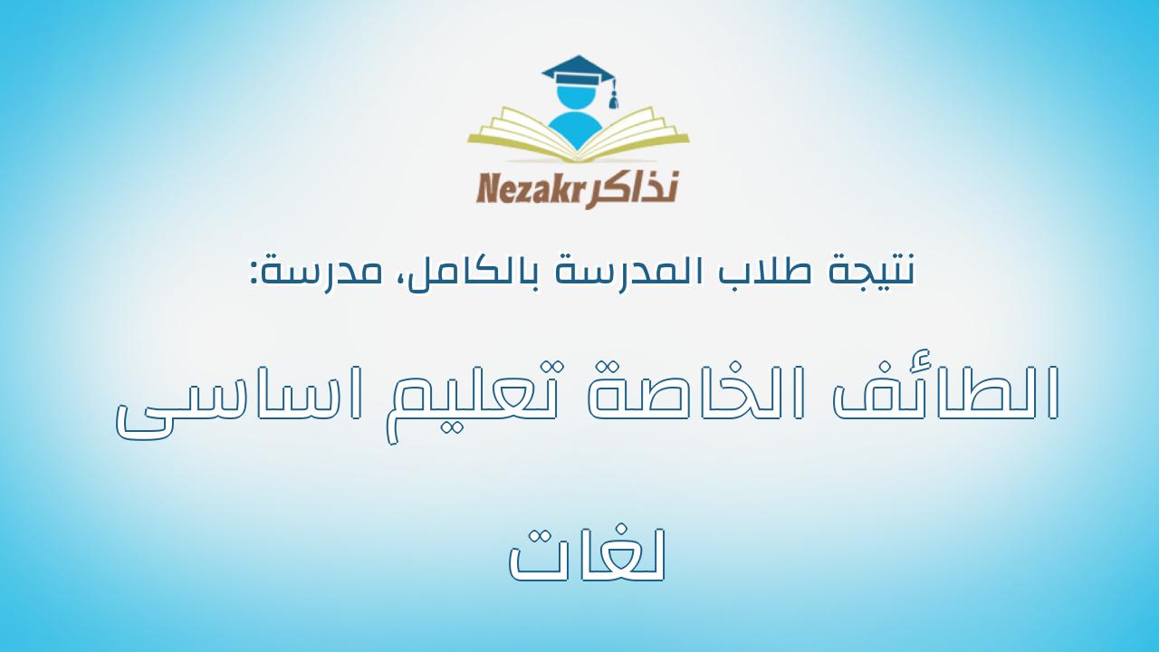 نتيجة مدرسة الطائف الخاصة تعليم اساسى لغات بالكامل