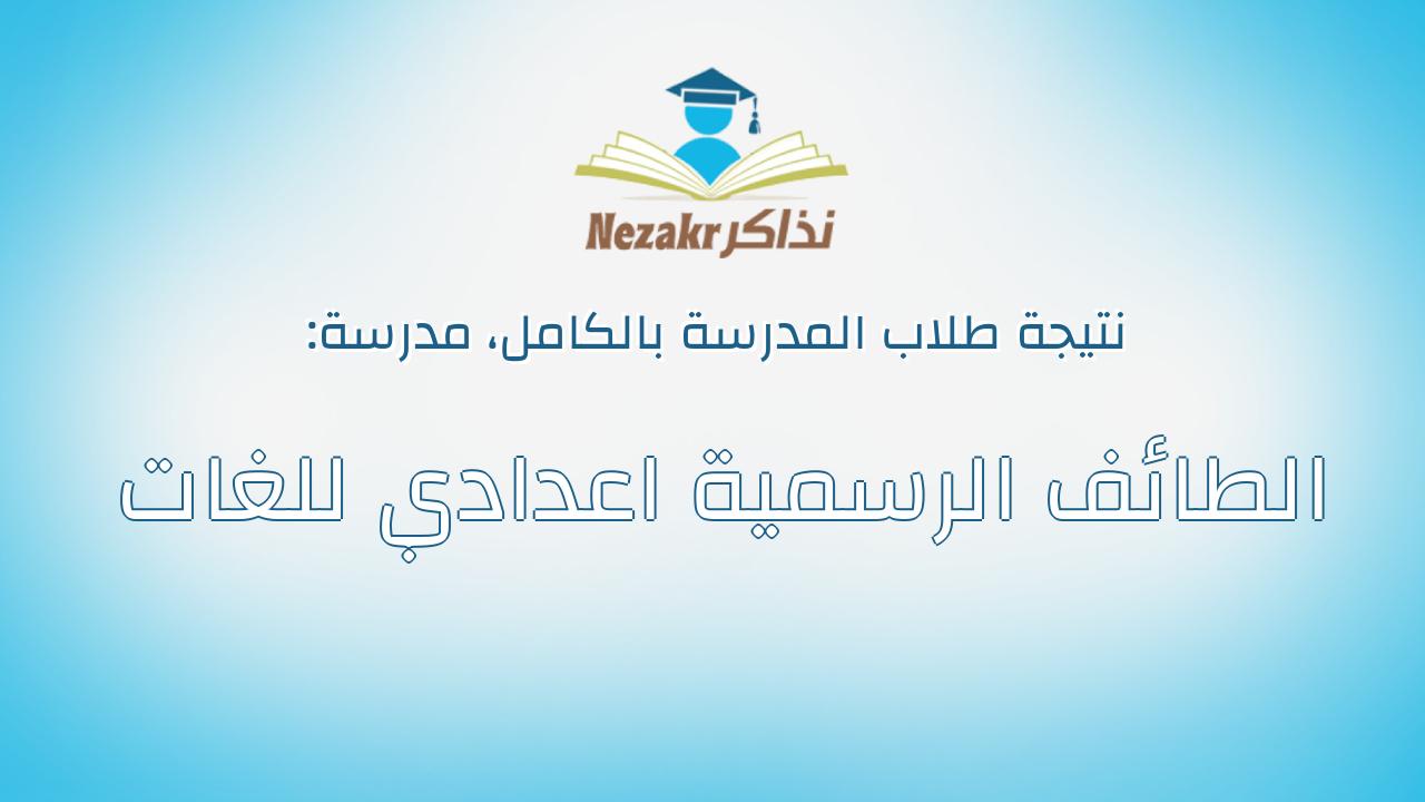 نتيجة مدرسة الطائف الرسمية اعدادي للغات بالكامل