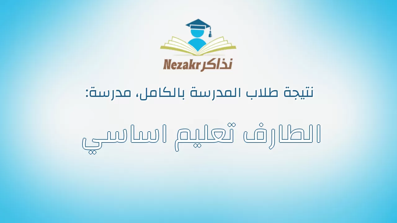 نتيجة مدرسة الطارف تعليم اساسي بالكامل
