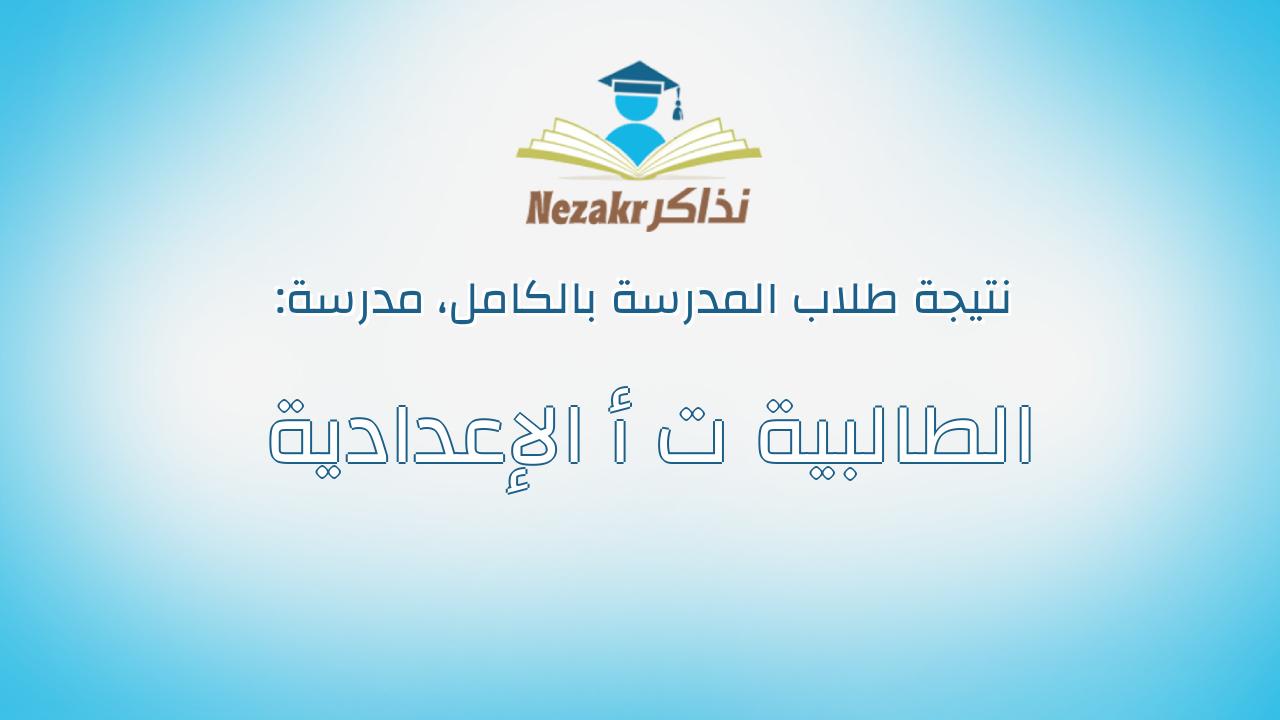 نتيجة مدرسة الطالبية ت أ الإعدادية بالكامل