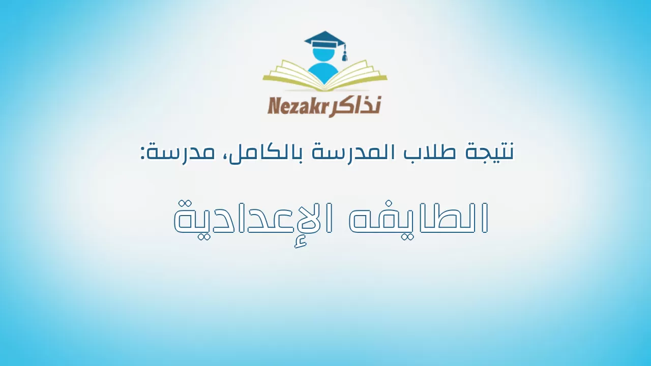 نتيجة مدرسة الطايفه الإعدادية بالكامل