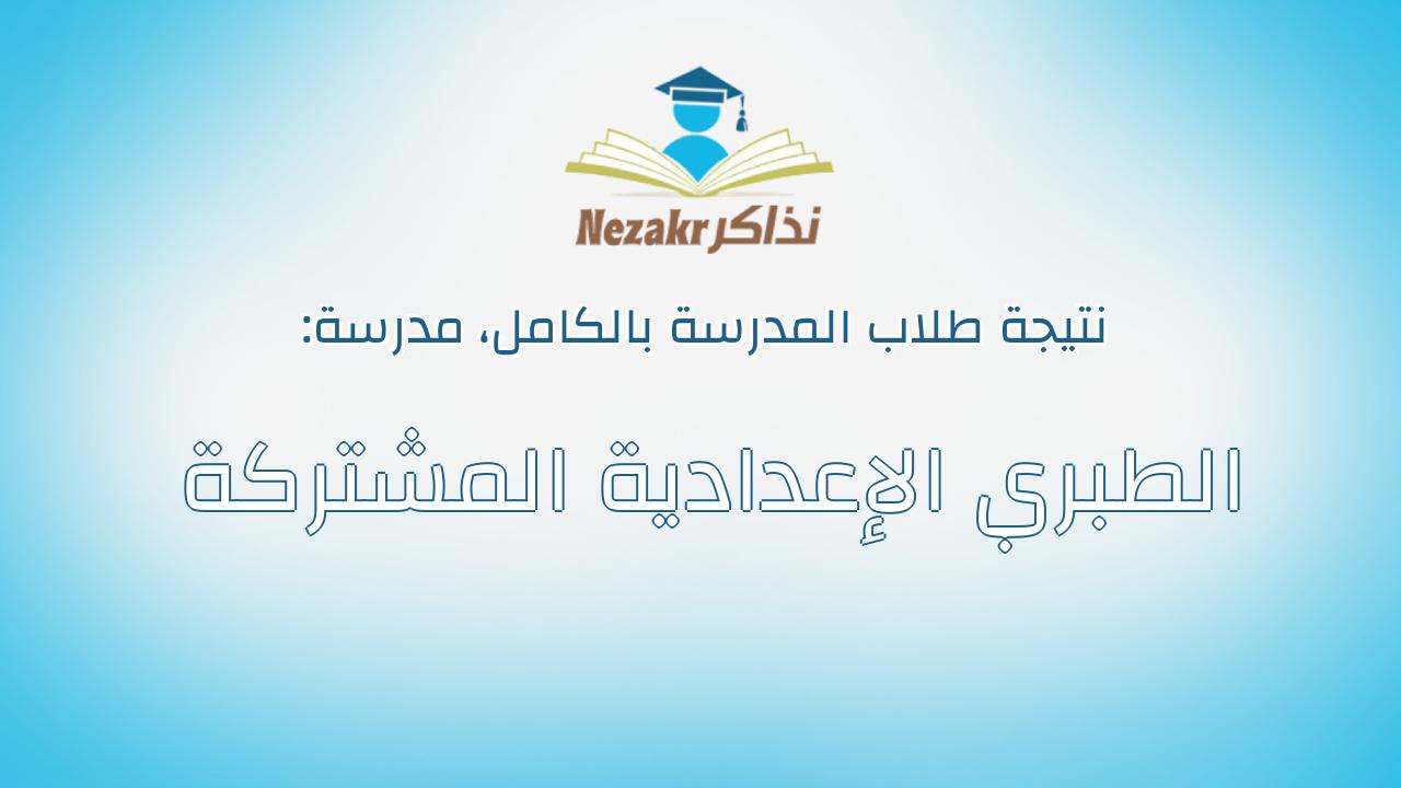 نتيجة مدرسة الطبري الإعدادية المشتركة بالكامل