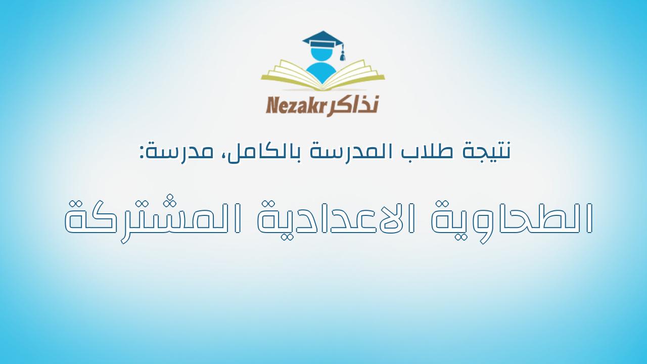 نتيجة مدرسة الطحاوية الاعدادية المشتركة بالكامل