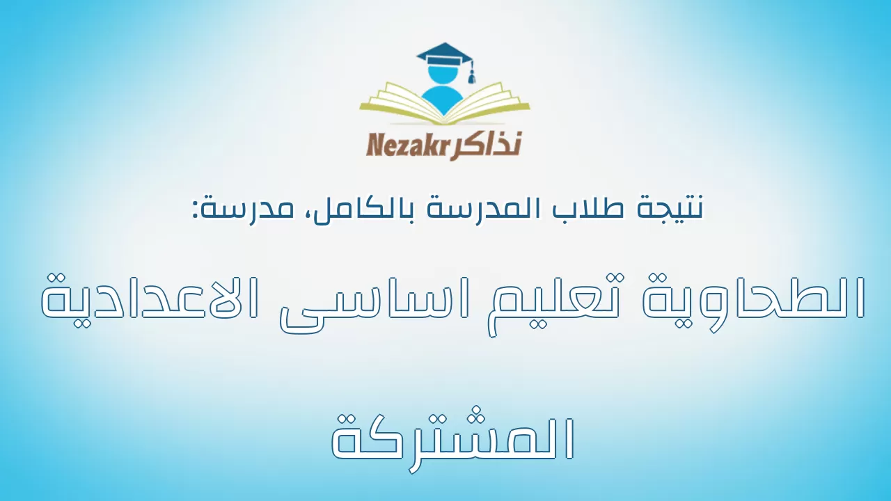 نتيجة مدرسة الطحاوية تعليم اساسى الاعدادية المشتركة بالكامل