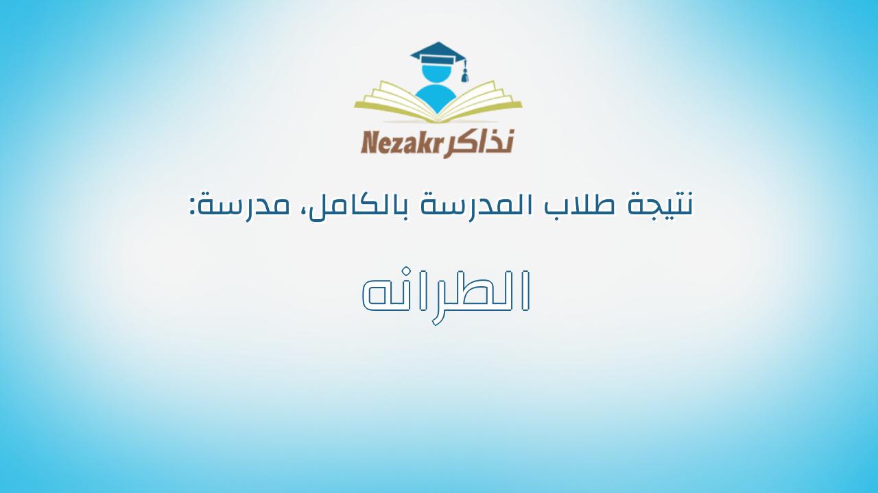 نتيجة مدرسة الطرانه بالكامل