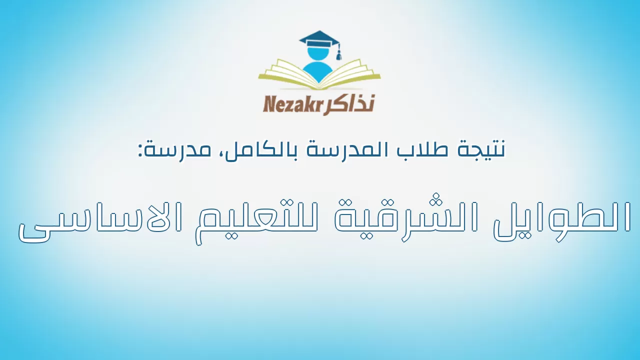 نتيجة مدرسة الطوايل الشرقية للتعليم الاساسى بالكامل