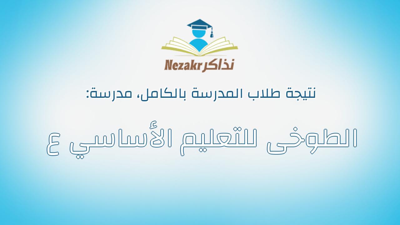 نتيجة مدرسة الطوخى للتعليم الأساسي ع بالكامل