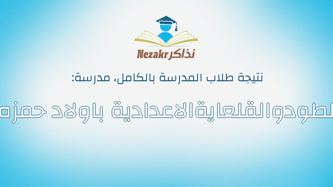 نتيجة مدرسة الطودوالقلعايةالاعدادية باولاد حمزه بالكامل