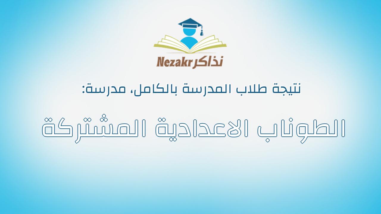 نتيجة مدرسة الطوناب الاعدادية المشتركة بالكامل