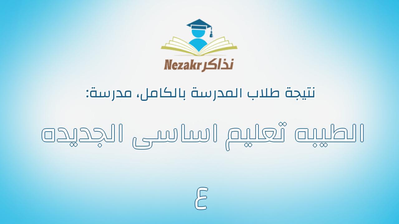 نتيجة مدرسة الطيبه تعليم اساسى الجديده ع بالكامل