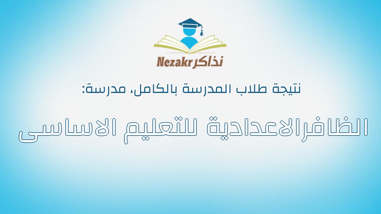 نتيجة مدرسة الظافرالاعدادية للتعليم الاساسى بالكامل