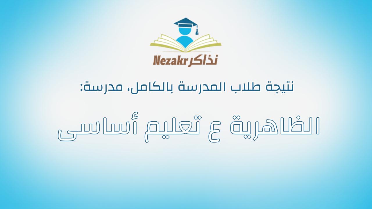 نتيجة مدرسة الظاهرية ع تعليم أساسى بالكامل