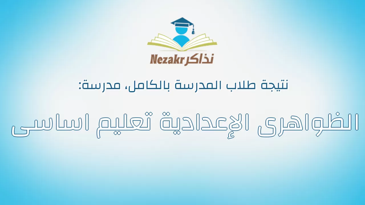 نتيجة مدرسة الظواهرى الإعدادية تعليم اساسى بالكامل