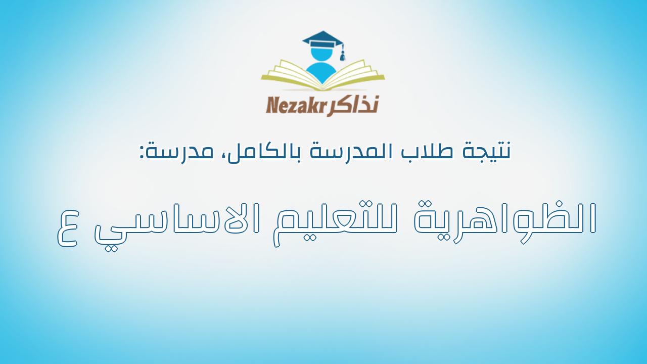 نتيجة مدرسة الظواهرية للتعليم الاساسي ع بالكامل