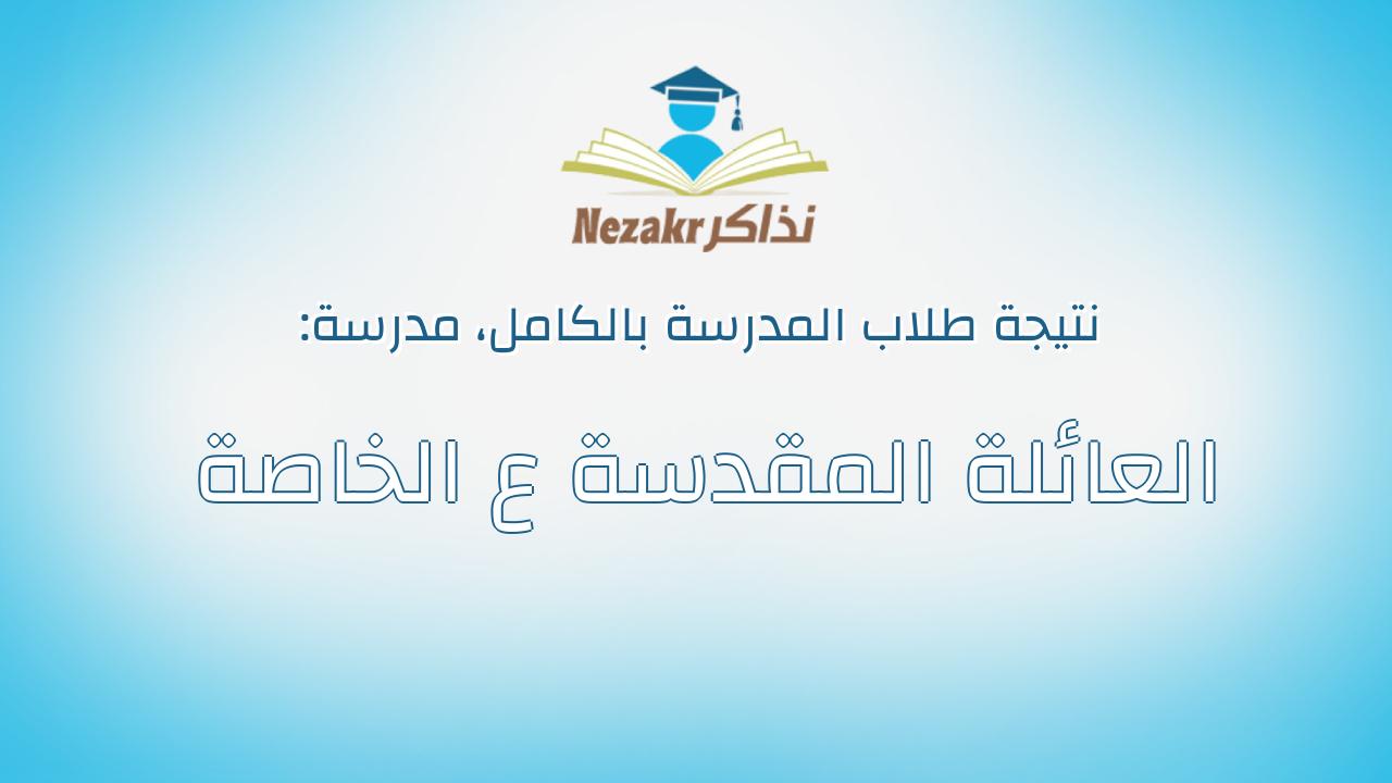 نتيجة مدرسة العائلة المقدسة ع الخاصة بالكامل