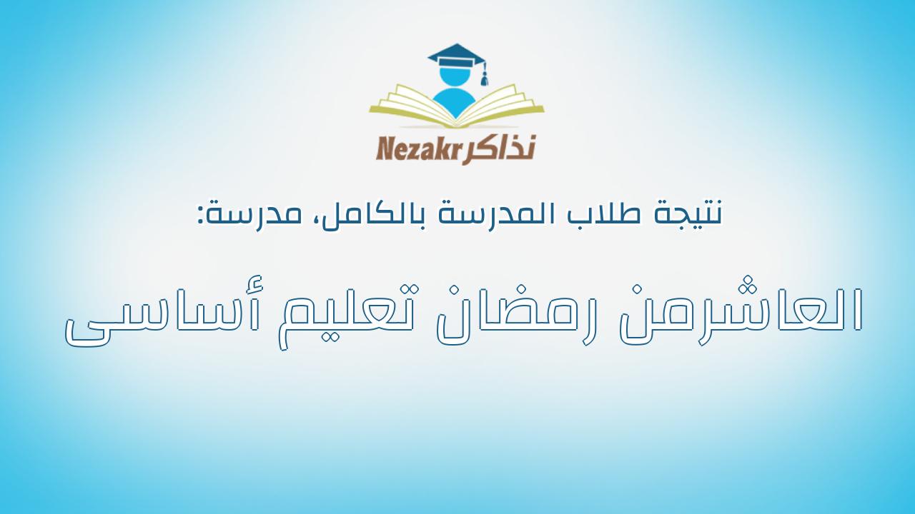 نتيجة مدرسة العاشرمن رمضان تعليم أساسى بالكامل