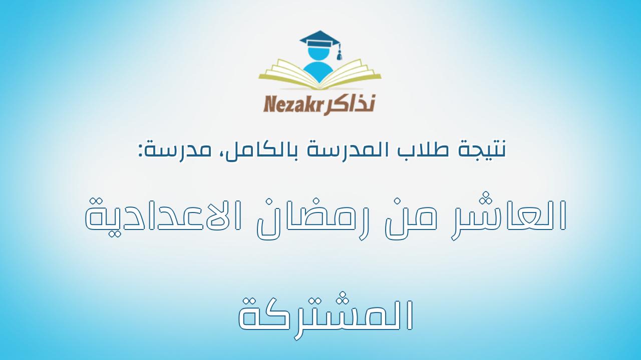 نتيجة مدرسة العاشر من رمضان الاعدادية المشتركة بالكامل