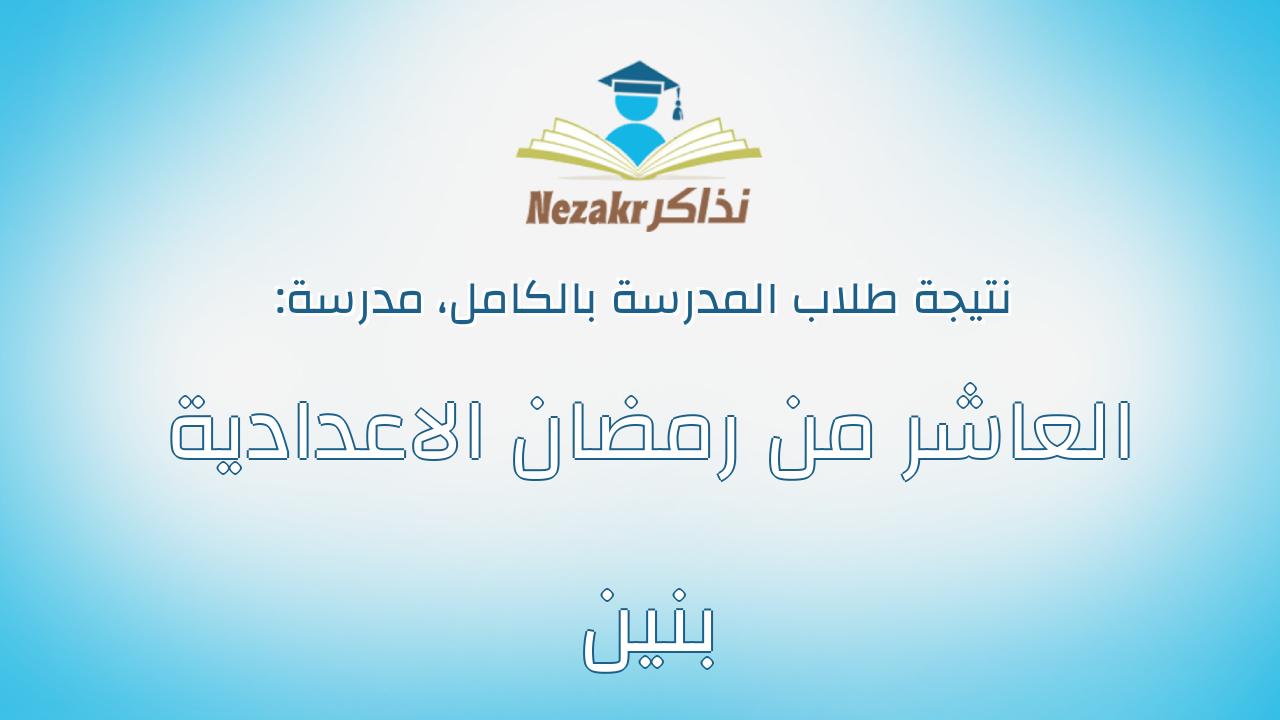 نتيجة مدرسة العاشر من رمضان الاعدادية بنين بالكامل