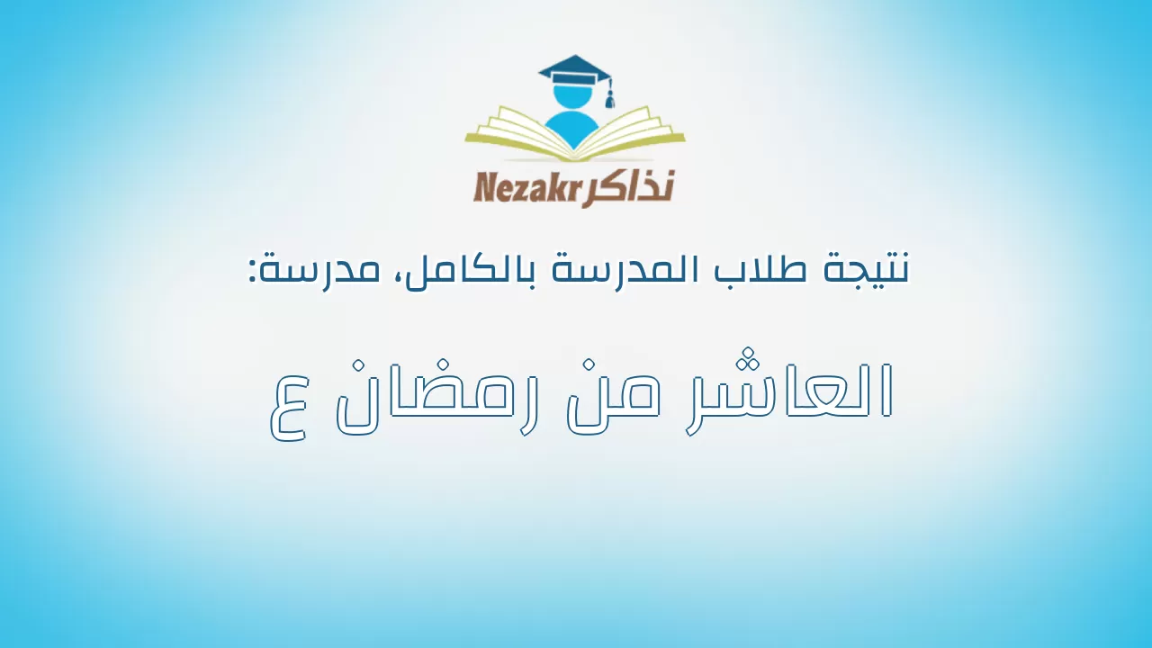 نتيجة مدرسة العاشر من رمضان ع بالكامل
