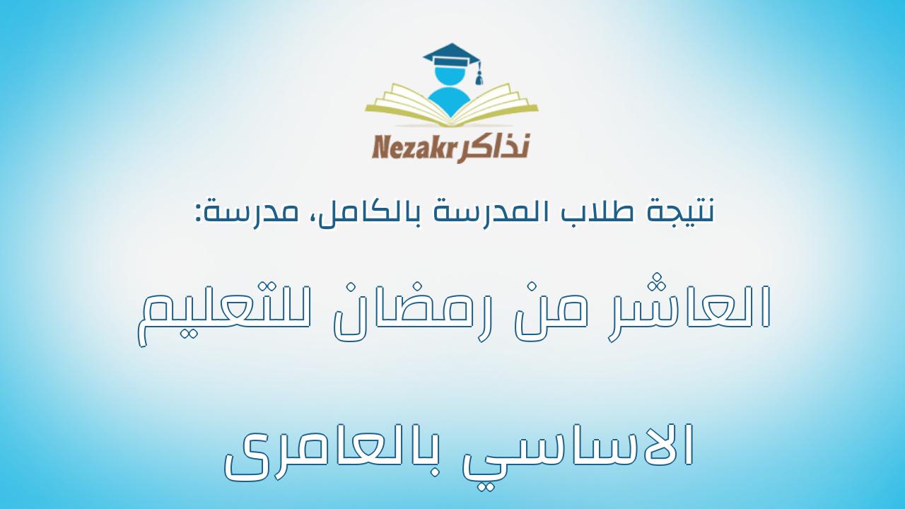 نتيجة مدرسة العاشر من رمضان للتعليم الاساسي بالعامرى بالكامل