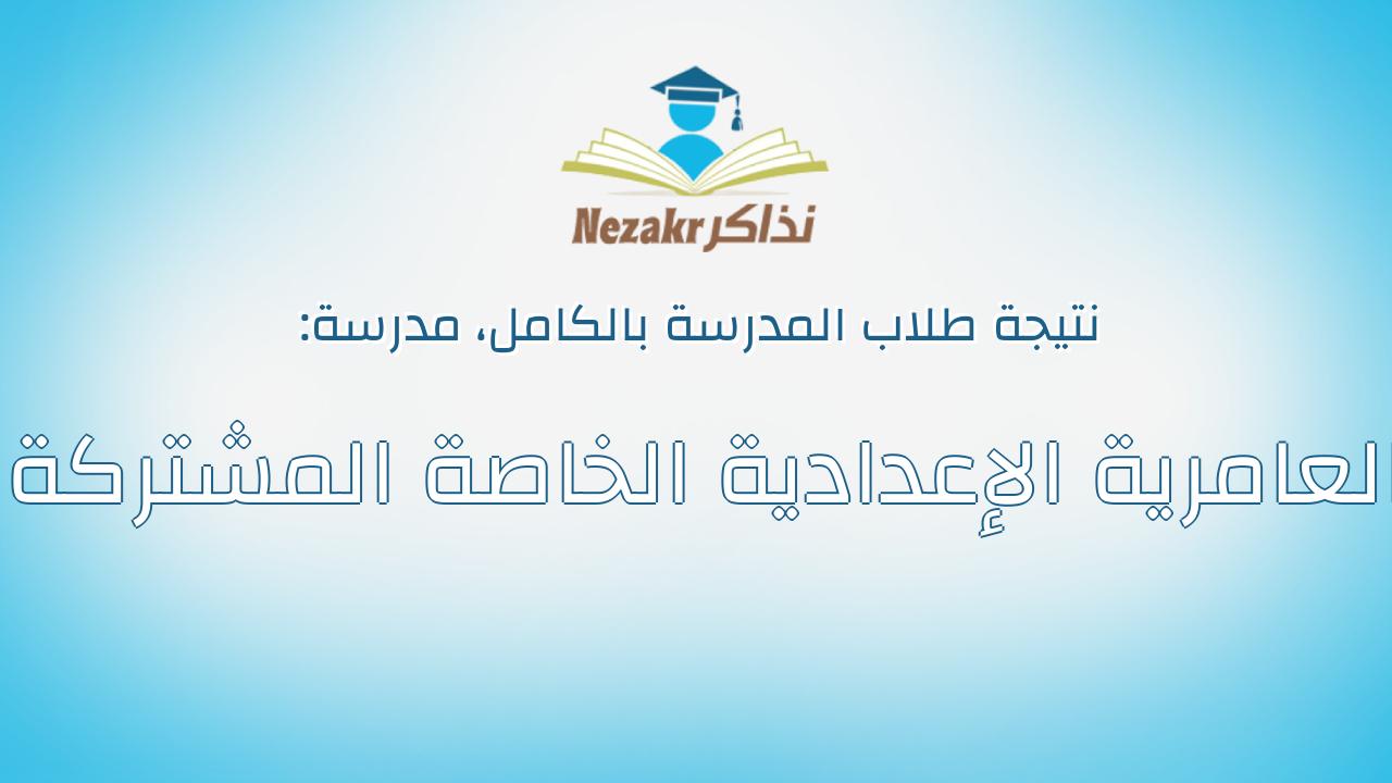 نتيجة مدرسة العامرية الإعدادية الخاصة المشتركة بالكامل