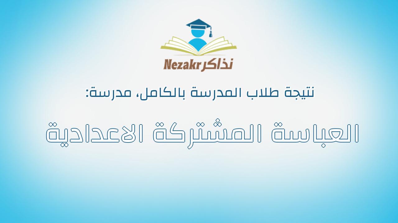 نتيجة مدرسة العباسة المشتركة الاعدادية بالكامل