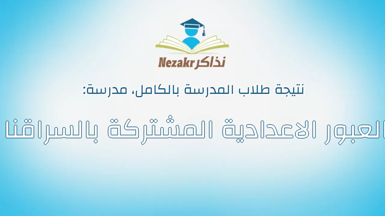 نتيجة مدرسة العبور الاعدادية المشتركة بالسراقنا بالكامل