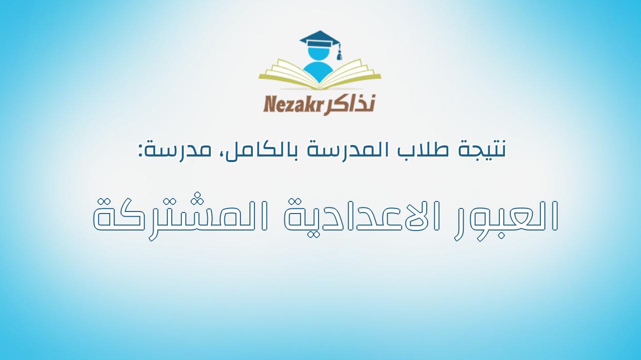 نتيجة مدرسة العبور الاعدادية المشتركة بالكامل