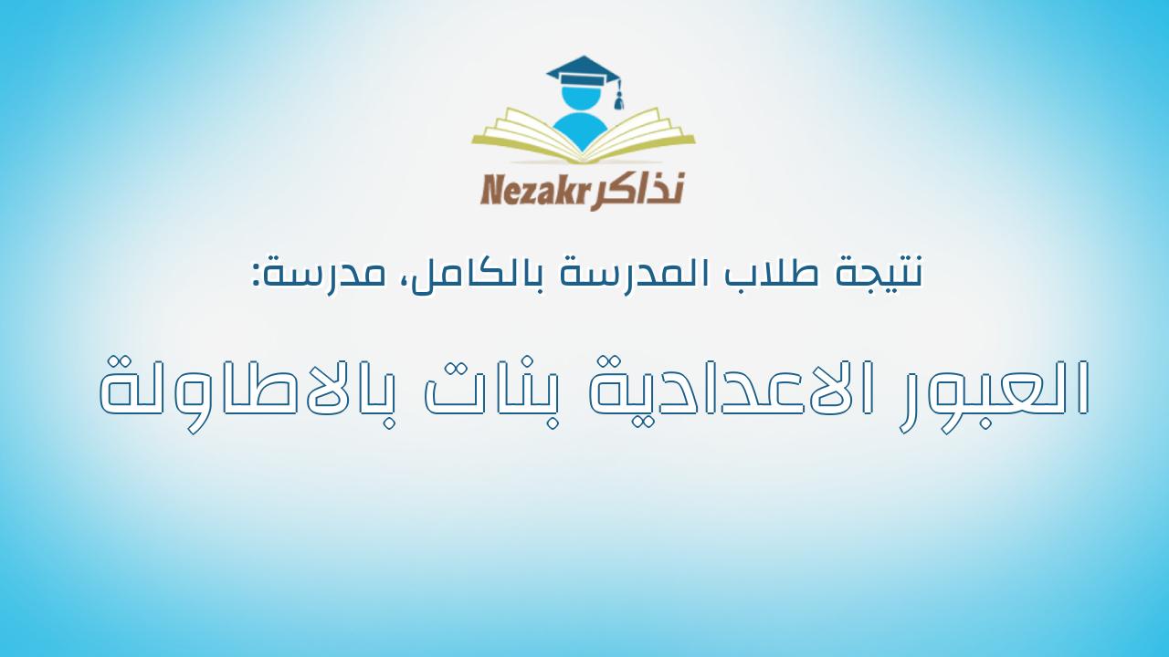 نتيجة مدرسة العبور الاعدادية بنات بالاطاولة بالكامل