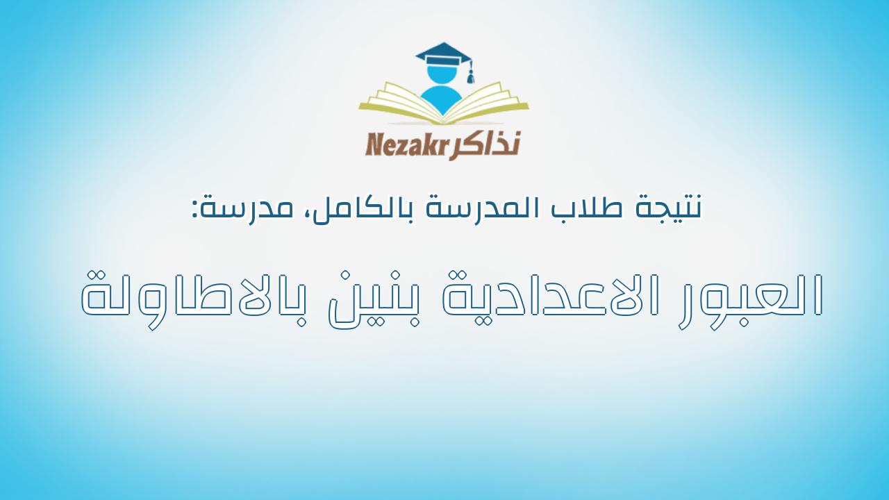 نتيجة مدرسة العبور الاعدادية بنين بالاطاولة بالكامل