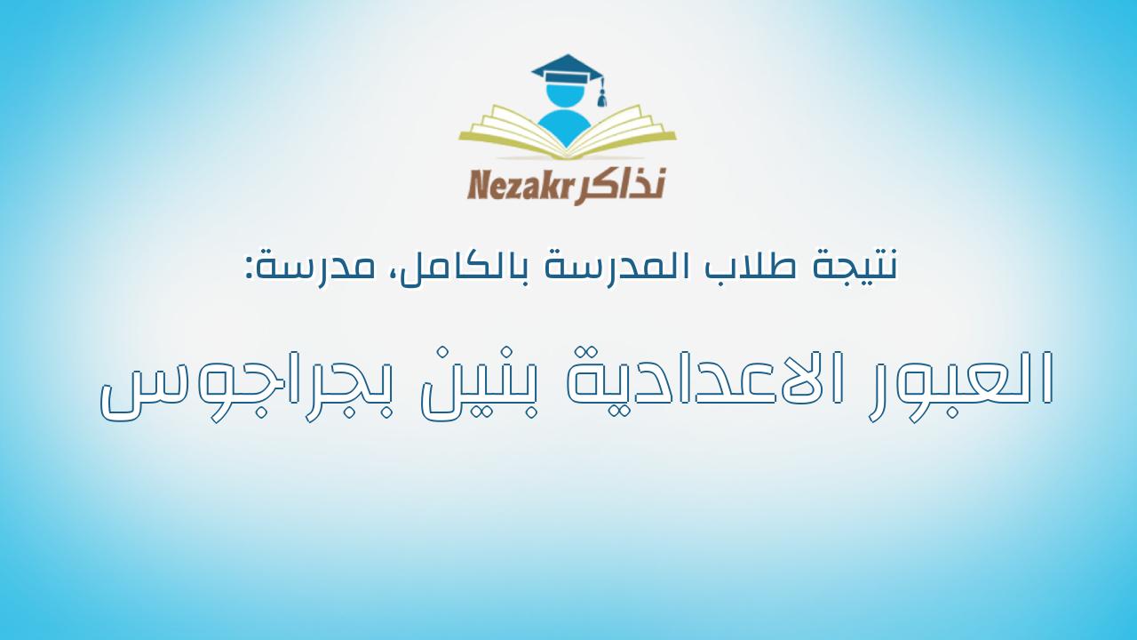 نتيجة مدرسة العبور الاعدادية بنين بجراجوس بالكامل