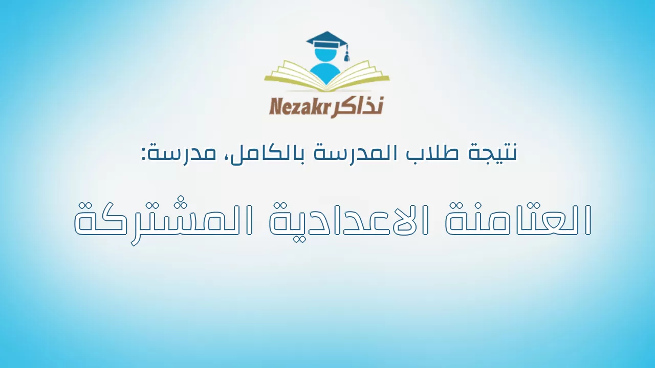 نتيجة مدرسة العتامنة الاعدادية المشتركة بالكامل