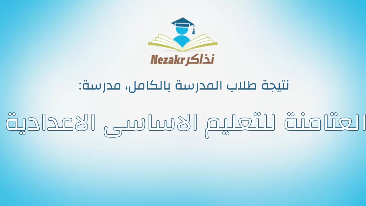 نتيجة مدرسة العتامنة للتعليم الاساسى الاعدادية بالكامل