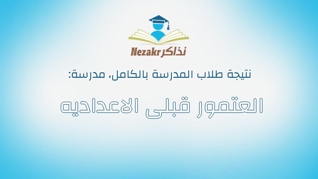 نتيجة مدرسة العتمور قبلى الاعداديه بالكامل