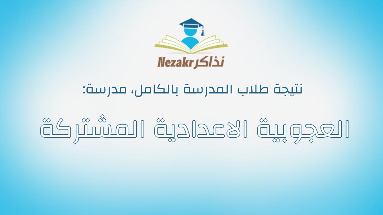 نتيجة مدرسة العجوبية الاعدادية المشتركة بالكامل
