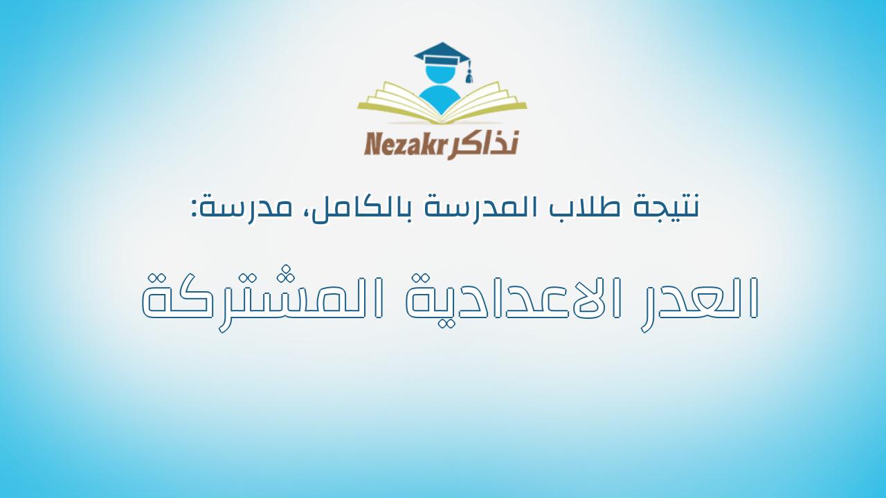 نتيجة مدرسة العدر الاعدادية المشتركة بالكامل