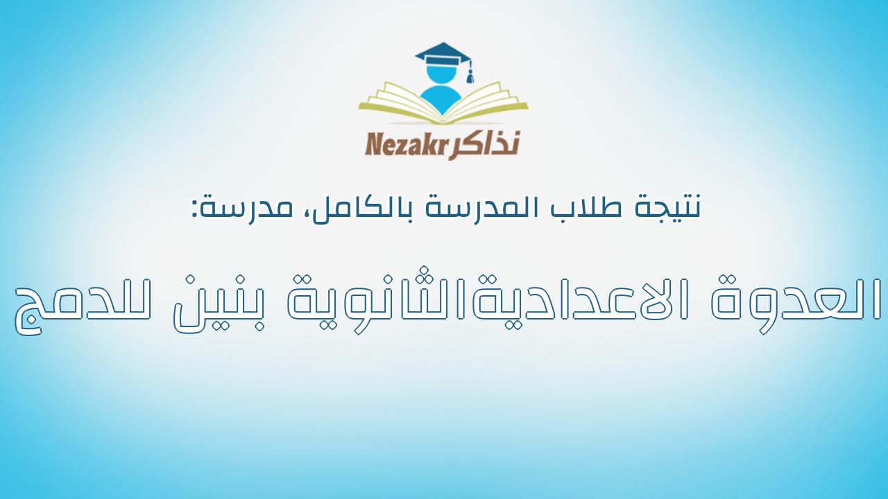نتيجة مدرسة العدوة الاعداديةالثانوية بنين للدمج بالكامل
