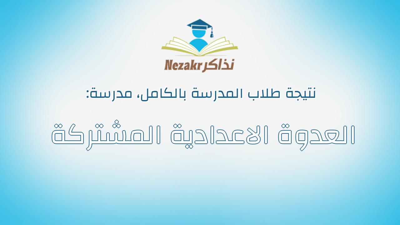 نتيجة مدرسة العدوة الاعدادية المشتركة بالكامل