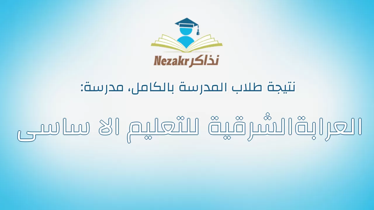 نتيجة مدرسة العرابةالشرقية للتعليم الا ساسى بالكامل