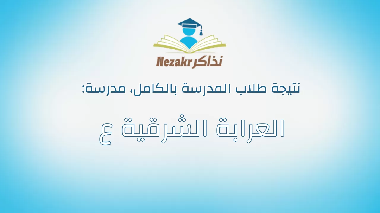 نتيجة مدرسة العرابة الشرقية ع بالكامل